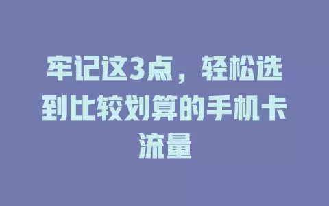 牢记这3点，轻松选到比较划算的手机卡流量