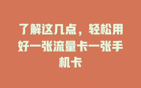 了解这几点，轻松用好一张流量卡一张手机卡