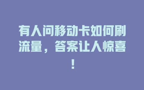 有人问移动卡如何刷流量，答案让人惊喜！