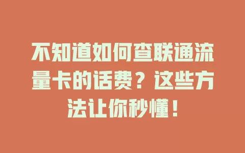 不知道如何查联通流量卡的话费？这些方法让你秒懂！
