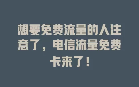 想要免费流量的人注意了，电信流量免费卡来了！
