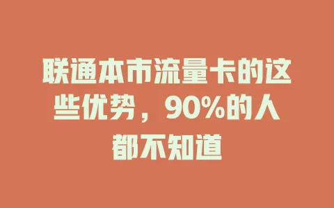 联通本市流量卡的这些优势，90%的人都不知道