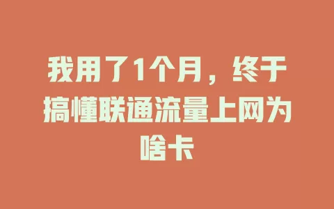 我用了1个月，终于搞懂联通流量上网为啥卡