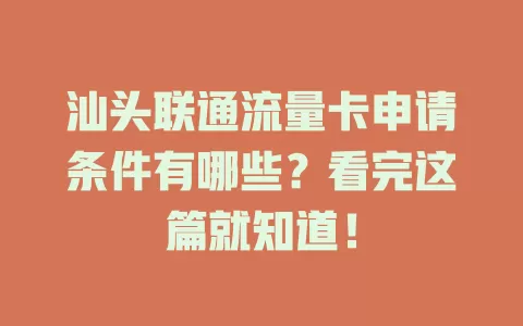 汕头联通流量卡申请条件有哪些？看完这篇就知道！