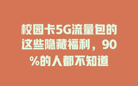 校园卡5G流量包的这些隐藏福利，90%的人都不知道