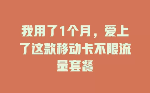 我用了1个月，爱上了这款移动卡不限流量套餐