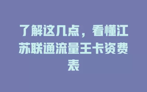 了解这几点，看懂江苏联通流量王卡资费表