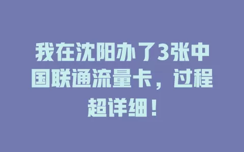 我在沈阳办了3张中国联通流量卡，过程超详细！