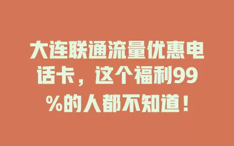 大连联通流量优惠电话卡，这个福利99%的人都不知道！