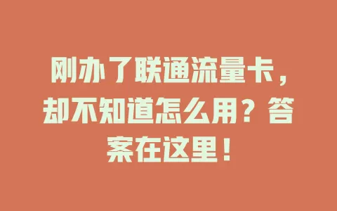 刚办了联通流量卡，却不知道怎么用？答案在这里！
