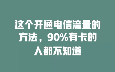 这个开通电信流量的方法，90%有卡的人都不知道