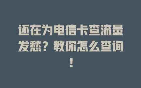 还在为电信卡查流量发愁？教你怎么查询！