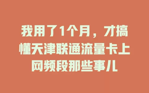 我用了1个月，才搞懂天津联通流量卡上网频段那些事儿