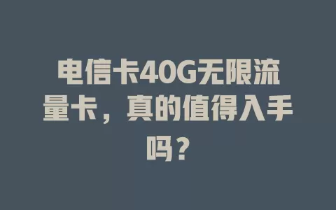 电信卡40G无限流量卡，真的值得入手吗？