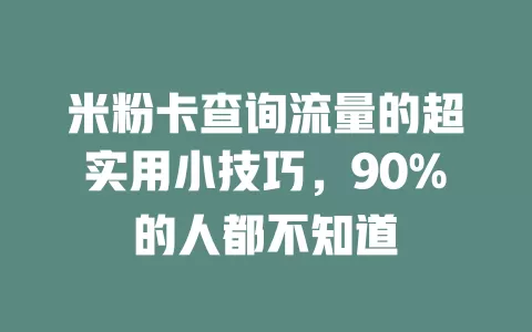 米粉卡查询流量的超实用小技巧，90%的人都不知道
