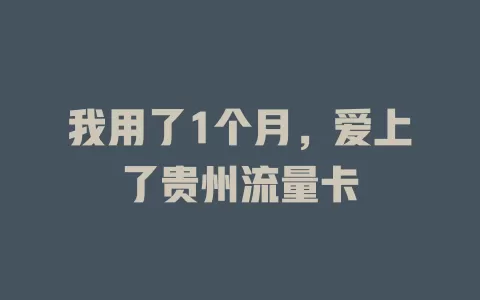 我用了1个月，爱上了贵州流量卡