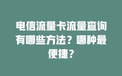电信流量卡流量查询有哪些方法？哪种最便捷？