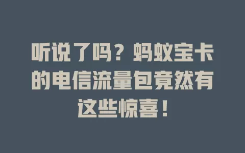听说了吗？蚂蚁宝卡的电信流量包竟然有这些惊喜！