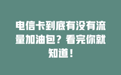 电信卡到底有没有流量加油包？看完你就知道！
