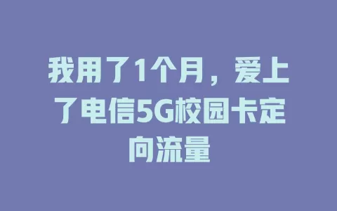 我用了1个月，爱上了电信5G校园卡定向流量