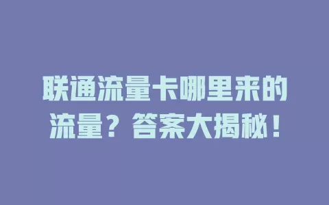 联通流量卡哪里来的流量？答案大揭秘！