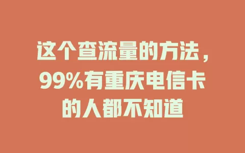这个查流量的方法，99%有重庆电信卡的人都不知道
