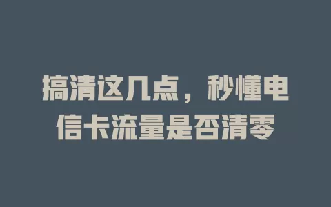 搞清这几点，秒懂电信卡流量是否清零