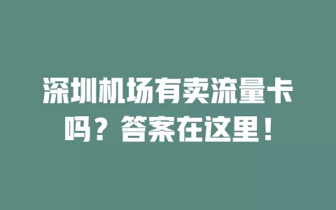 深圳机场有卖流量卡吗？答案在这里！