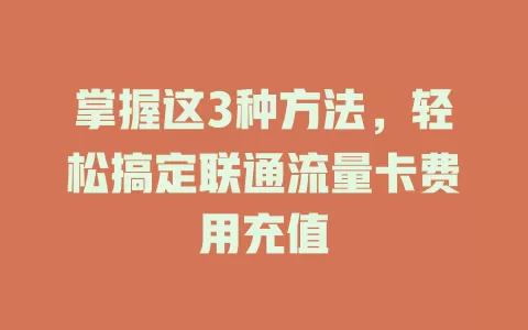 掌握这3种方法，轻松搞定联通流量卡费用充值