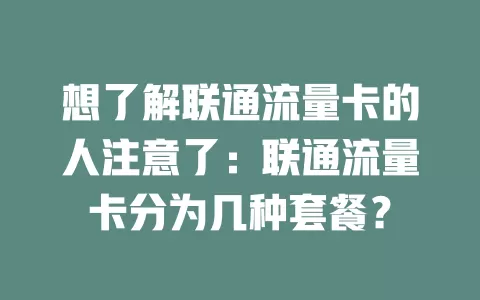 想了解联通流量卡的人注意了：联通流量卡分为几种套餐？