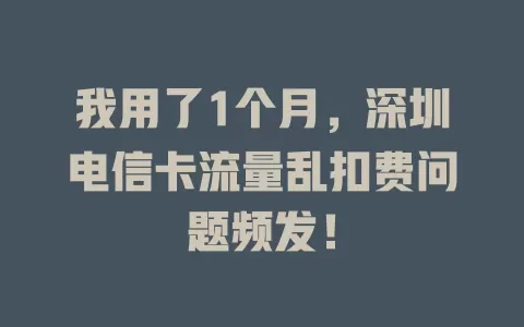 我用了1个月，深圳电信卡流量乱扣费问题频发！