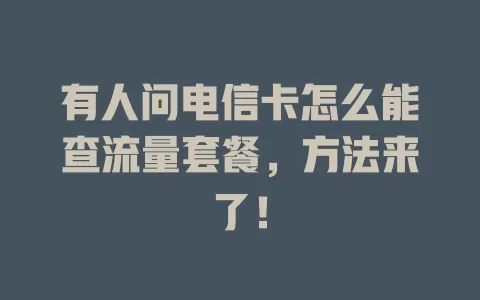 有人问电信卡怎么能查流量套餐，方法来了！