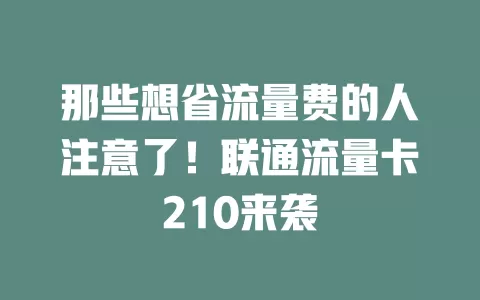 那些想省流量费的人注意了！联通流量卡210来袭