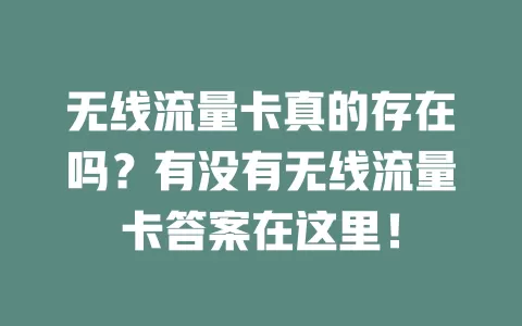 无线流量卡真的存在吗？有没有无线流量卡答案在这里！