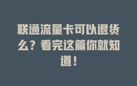 联通流量卡可以退货么？看完这篇你就知道！