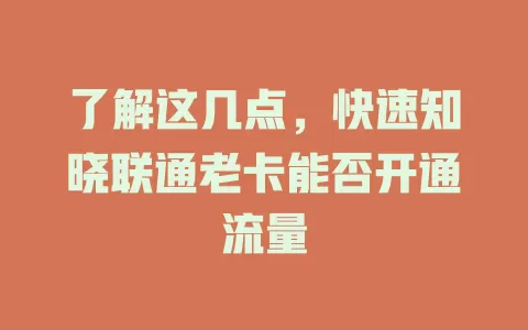 了解这几点，快速知晓联通老卡能否开通流量