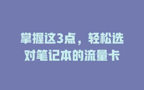 掌握这3点，轻松选对笔记本的流量卡