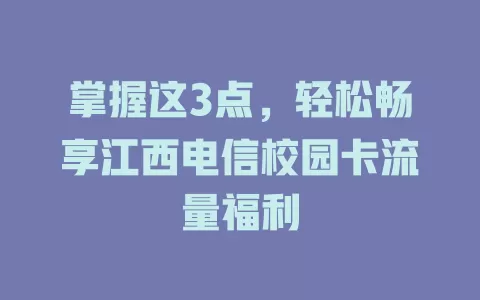 掌握这3点，轻松畅享江西电信校园卡流量福利