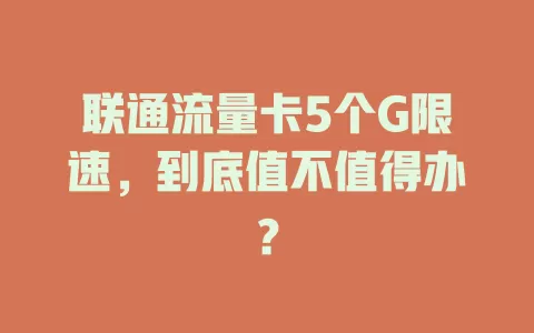 联通流量卡5个G限速，到底值不值得办？