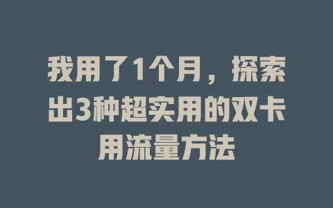 我用了1个月，探索出3种超实用的双卡用流量方法
