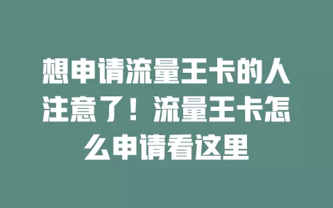 想申请流量王卡的人注意了！流量王卡怎么申请看这里