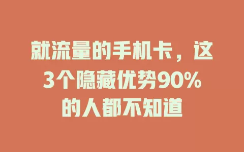 就流量的手机卡，这3个隐藏优势90%的人都不知道