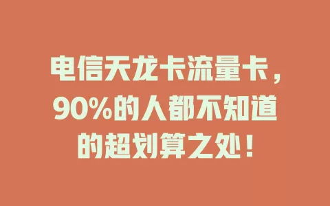 电信天龙卡流量卡，90%的人都不知道的超划算之处！