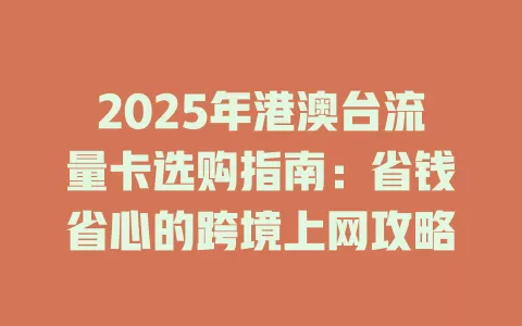 2025年港澳台流量卡选购指南：省钱省心的跨境上网攻略