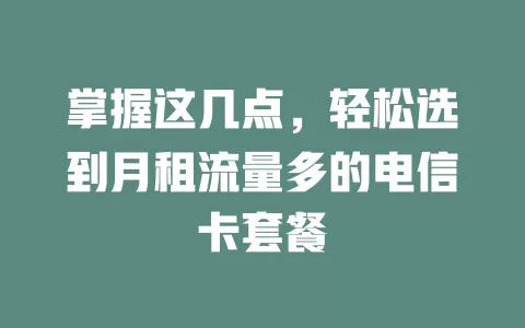 掌握这几点，轻松选到月租流量多的电信卡套餐