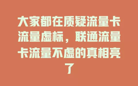 大家都在质疑流量卡流量虚标，联通流量卡流量不虚的真相亮了