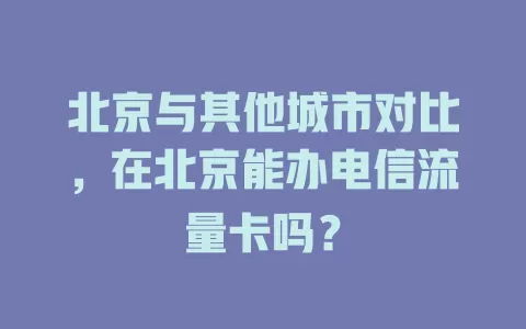 北京与其他城市对比，在北京能办电信流量卡吗？