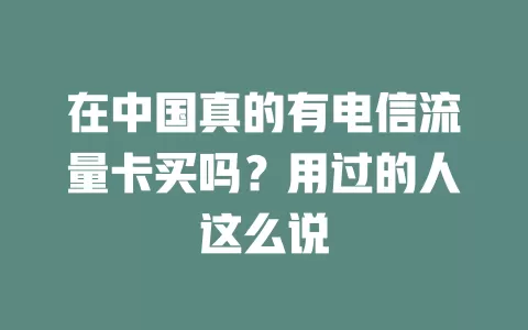 在中国真的有电信流量卡买吗？用过的人这么说