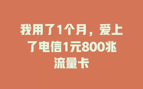 我用了1个月，爱上了电信1元800兆流量卡