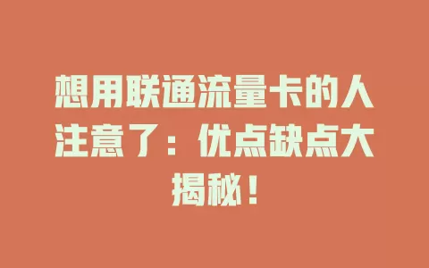 想用联通流量卡的人注意了：优点缺点大揭秘！